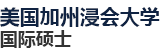 美國(guó)加州浸會(huì)大學(xué)國(guó)際碩士