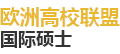 歐洲高校聯(lián)盟（FEDE）國際碩士