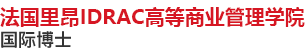 法國里昂IDRAC高等商業(yè)管理學院國際博士