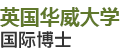 英國華威大學國際博士