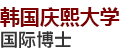 韓國慶熙大學(xué)國際博士