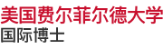 美國費(fèi)爾菲爾德大學(xué)國際博士