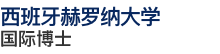 西班牙赫羅納大學國際博士