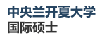 中央蘭開夏大學(xué)國(guó)際碩士