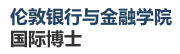 倫敦銀行與金融學(xué)院國(guó)際博士