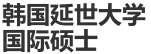 韓國延世大學(xué)國際碩士