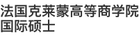法國(guó)克萊蒙高等商學(xué)院國(guó)際碩士