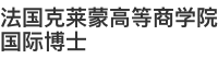 法國(guó)克萊蒙高等商學(xué)院國(guó)際博士
