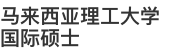 馬來(lái)西亞理工大學(xué)國(guó)際碩士
