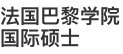 法國巴黎學(xué)院國際碩士