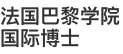 法國巴黎學院國際博士
