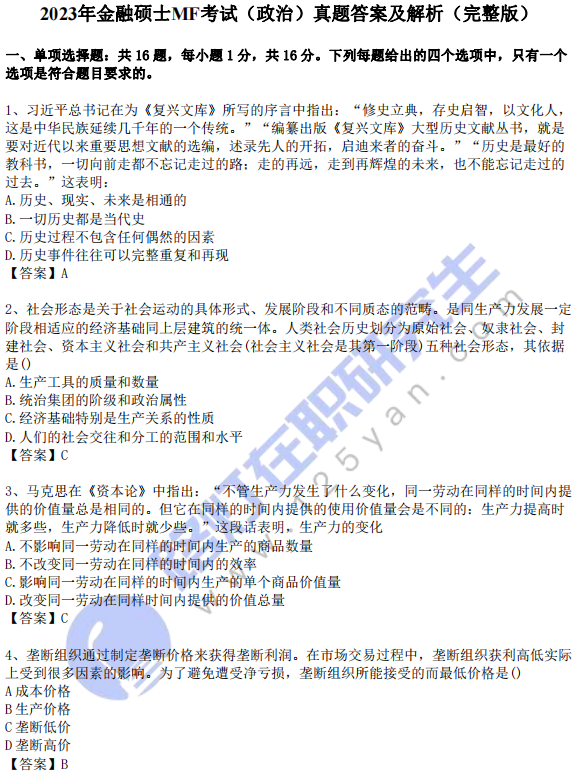 2023年金融碩士MF考試(思想政治)真題答案及解析(完整版) 2023年金融碩士MF考試(思想政治)真題答案及解析(完整版)