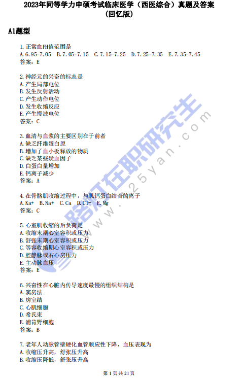 2023年同等學力申碩考試《西醫綜合》真題及答案（回憶版）