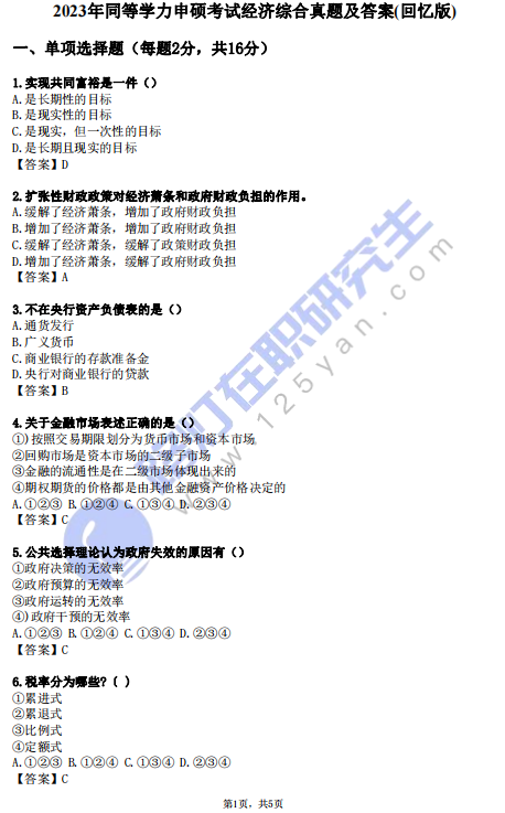2023年同等學力申碩考試《經濟學》綜合真題及答案（回憶版）