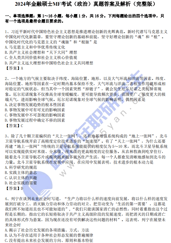 2024年金融碩士(MF)入學統一考試(思想政治理論)真題答案及解析(完整版) 2024年金融碩士(MF)入學統一考試(思想政治理論)真題答案及解析(完整版)