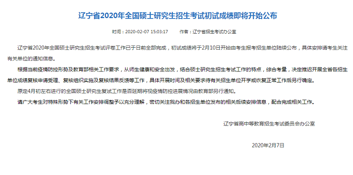 2020年遼寧省碩士研究生招生考試初試成績2月10日公布 2020年遼寧省碩士研究生招生考試初試成績2月10日公布