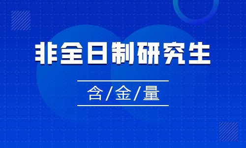 非全日制研究生含金量