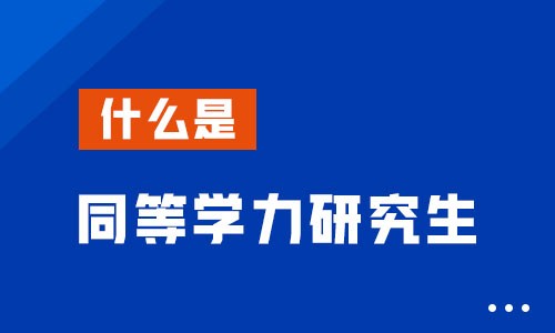 什么是同等學力研究生