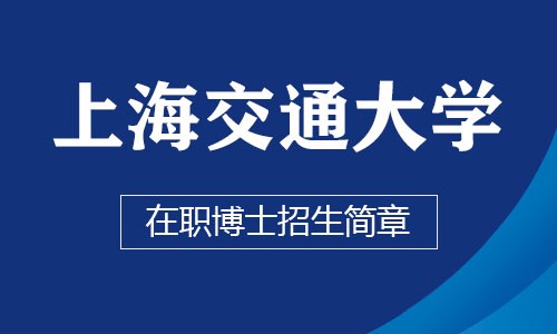 上海交通大學(xué)在職博士招生簡(jiǎn)章