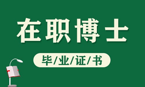 在職博士畢業(yè)證書(shū)