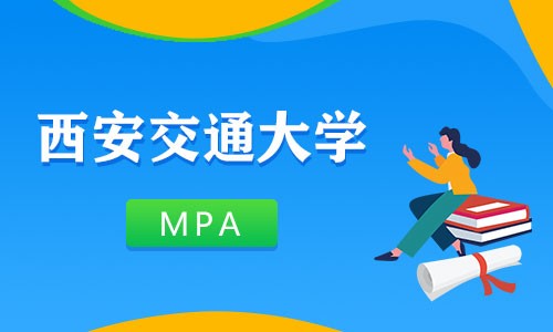 西安交通大學MPA