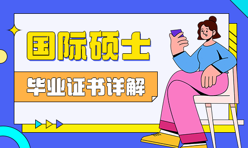 國際碩士畢業證書詳解