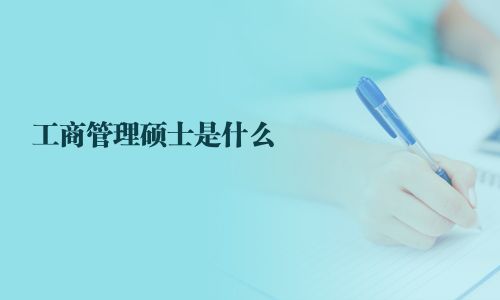 工商管理碩士是什么