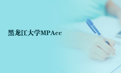 黑龍江大學(xué)MPAcc