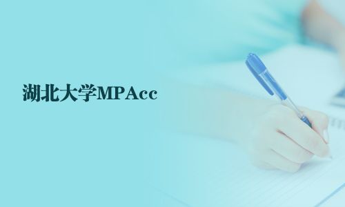 湖北大學(xué)MPAcc