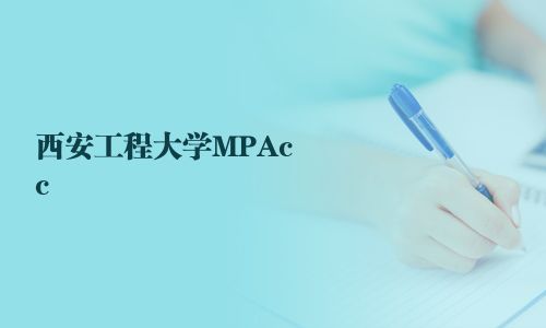 西安工程大學MPAcc