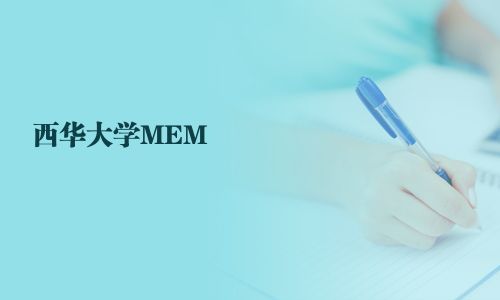 西華大學(xué)MEM