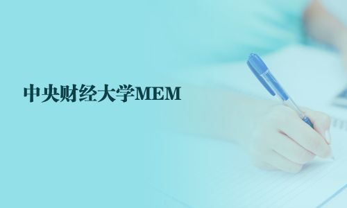 中央財經大學MEM