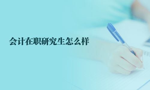 會計在職研究生怎么樣