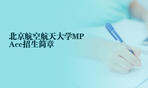 北京航空航天大學MPAcc招生簡章
