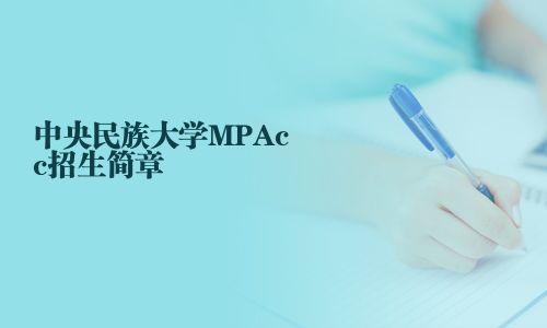 中央民族大學MPAcc招生簡章