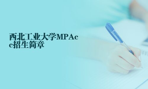 西北工業(yè)大學MPAcc招生簡章