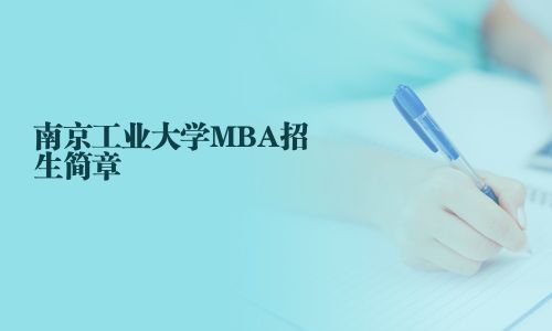 南京工業大學MBA招生簡章