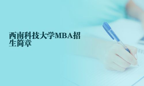 西南科技大學MBA招生簡章