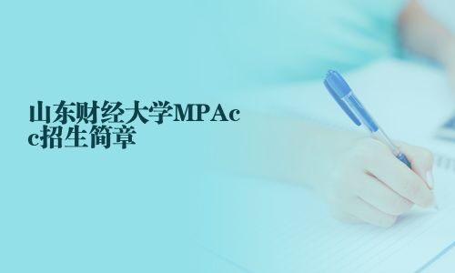 山東財經(jīng)大學MPAcc招生簡章
