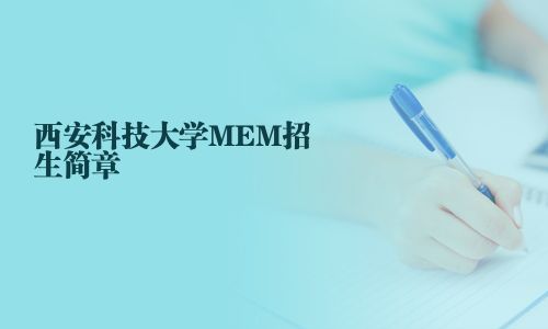 西安科技大學MEM招生簡章