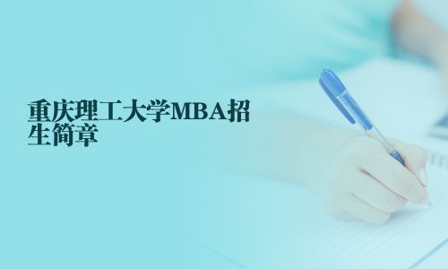 重慶理工大學MBA招生簡章