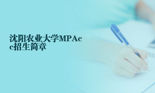 沈陽(yáng)農(nóng)業(yè)大學(xué)MPAcc招生簡(jiǎn)章