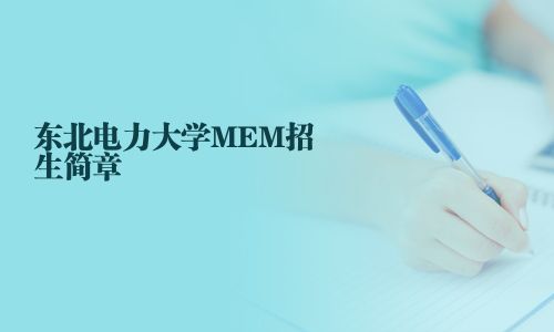 東北電力大學(xué)MEM招生簡章