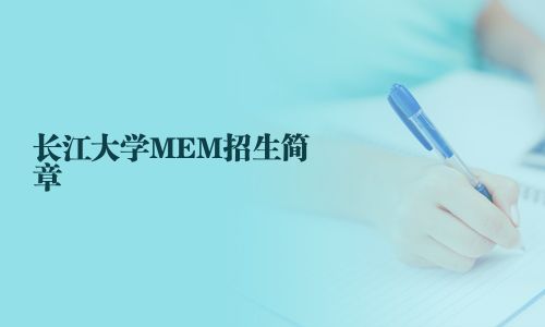 長江大學(xué)MEM招生簡章