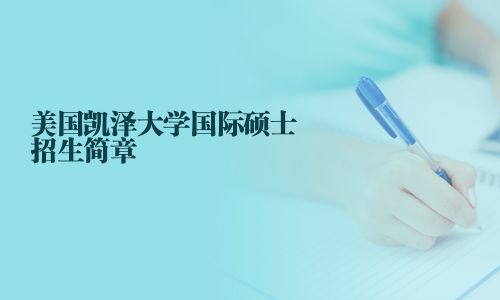 美國凱澤大學國際碩士招生簡章