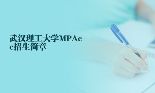 武漢理工大學(xué)MPAcc招生簡(jiǎn)章