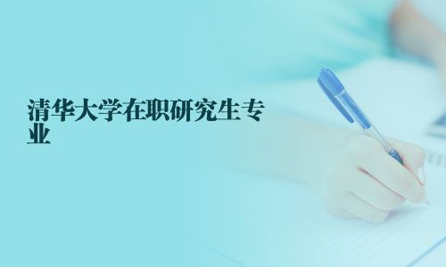 清華大學在職研究生專業