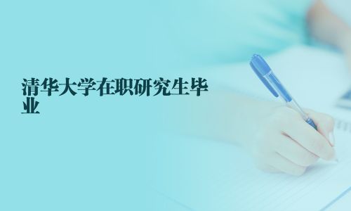 清華大學在職研究生畢業