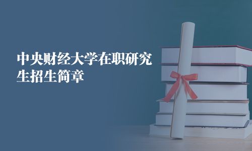 中央財經(jīng)大學(xué)在職研究生招生簡章