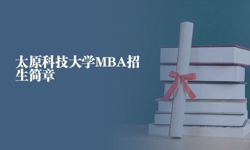 太原科技大學MBA招生簡章